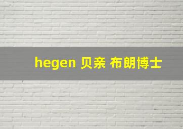 hegen 贝亲 布朗博士